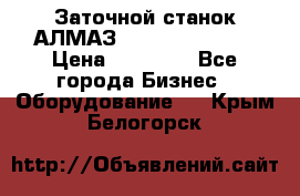 Заточной станок АЛМАЗ 50/3 Green Wood › Цена ­ 48 000 - Все города Бизнес » Оборудование   . Крым,Белогорск